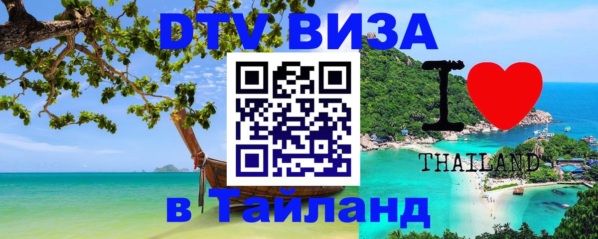DTV виза Тайланд 